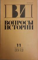 Журнал Вопросы истории 2012 № 11 Москва Мягкая обл. 176 с. Без илл.