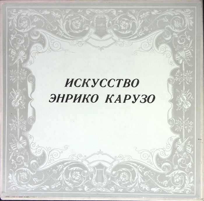 Набор виниловых пластинок (2 шт) &quot;. Искусство Энрико Карузо&quot; Мелодия 300 мм. Excellent