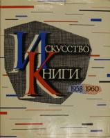 Книга "Искуство книги 1958-1960" , Москва 1962 Твёрдая обл. 460 с. С цветными иллюстрациями