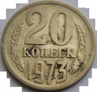 1973 Монета СССР 1973 год 20 копеек  Медь-Никель  F