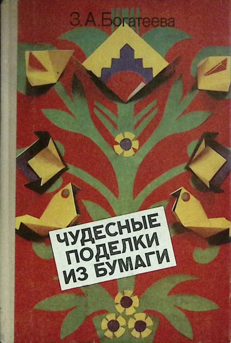 Книга Чудесные поделки из бумаги 1992 З. Богатеева Москва Твёрдая обл. 208 с. С цв илл