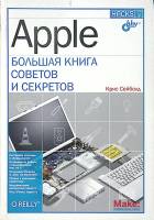 Книга Apple. Большая книга советов и секретов 2009 К. Сейболд Санкт-Петербург Твёрдая обл. 1 040 с. 