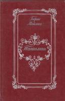 Книга "Талисман" Б. Мейлах Москва 1984 Твёрдая обл. 317 с. Без иллюстраций