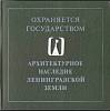 Книга Архитектурное наследие Ленинградской земли 1983 , Ленинград Твёрдая обл. 288 с. С цв илл