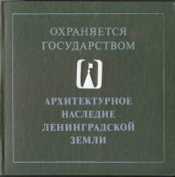 Книга Архитектурное наследие Ленинградской земли 1983 , Ленинград Твёрдая обл. 288 с. С цв илл