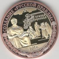 ИМД Медаль Россия Создание Русской Правды Во Славу Отечества Сертификат Позолота  PROOF Буклет
