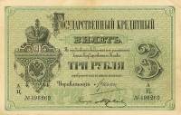 (№1882A-49a) Банкнота Россия 1882 год "3 Rubles"