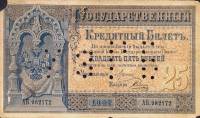 (№1887P-A59s) Банкнота Россия 1887 год "25 Rubles"