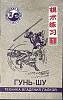 Книга Гунь-Шу Техника владения палкой 1991 . Ленинград Мягкая обл. 32 с. С ч/б илл