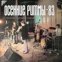 Пластинка виниловая Ленинградский фестиваль джазовой музыки Осенние ритмы-83 (1) Мелодия 300 мм. Nea