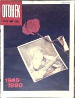 Журнал "Огонёк" 1990 № 19, май Москва Мягкая обл. 33 с. С цв илл