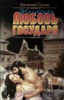 Книга Жестокая любовь государя 1999 Е. Сухов Москва Твёрдая обл. 592 с. Без илл.