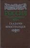 Книга Росиия первой половины хiх в глазами иностранцев 1991 Ю. Лимонова, В. Данченко Лениздат Твёрда
