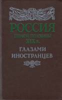 Книга Росиия первой половины хiх в глазами иностранцев 1991 Ю. Лимонова, В. Данченко Лениздат Твёрда