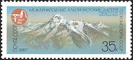 1987-012 Марка СССР Гора Казбек, Кавказ  Альпинистские лагеря Госкомспорта III O
