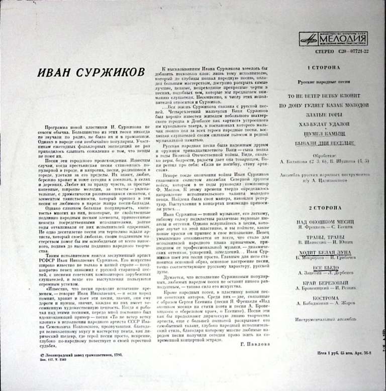 Пластинка виниловая , Родные напевы Мелодия 300 мм. (Сост. отл.)