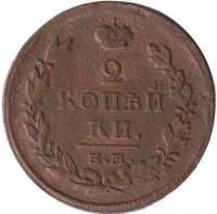 (1820, ЕМ НМ) Монета Россия 1820 год 2 копейки  Орёл C, Гурт гладкий Медь  VF
