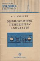 Книга Феррорезонансные стабилизаторы напряжения 1951 С. Лившиц Хакасия Мягкая обл. 49 с. С ч/б илл