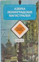 Книга Азбука Ленинградских магистралей 1985 Пособие по проезду Ленинград Твёрдая обл. 159 с. Без илл