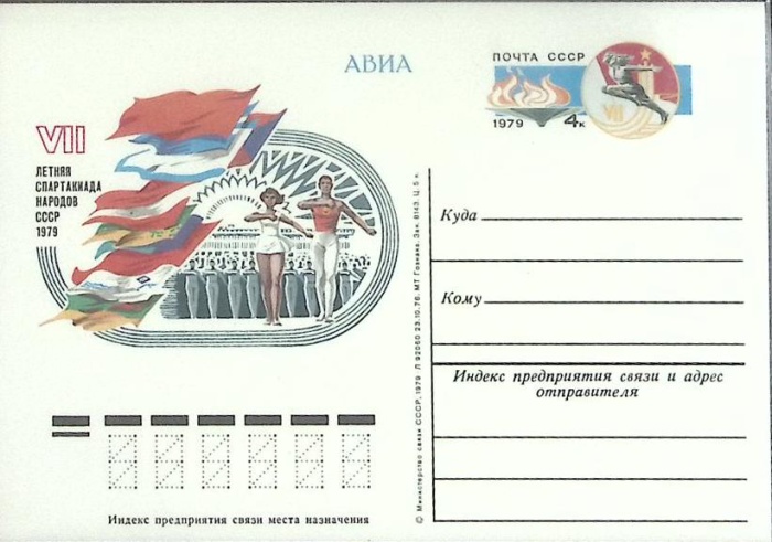 1979-073 Почтовая карточка СССР VII Всесозная летняя Спартакиада   ,  Без гашения
