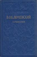 Книга Сочинения (том 3) 1957 В. Ключевский Москва Твёрдая обл. 425 с. Без илл.