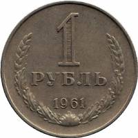 1961 Монета СССР 1961 год 1 рубль Годовик  Медь-Никель  VF