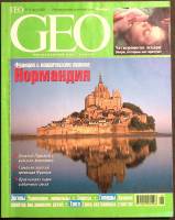 Журнал "Geo" 2001 №8, август Москва Мягкая обл. 130 с. С цв илл