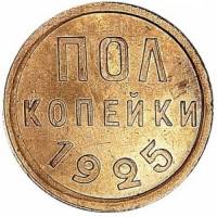1925, в др. металле Монета СССР 1925 год ½ копейки  Полкопейки Медь  XF