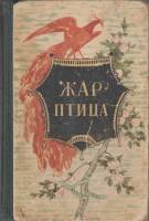 Книга Жар-птица 1948 , Москва Твёрдая обл. 232 с. С ч/б илл