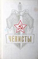 Книга Чекисты 1977 , Ленинград Твёрдая обл. 480 с. Без илл.