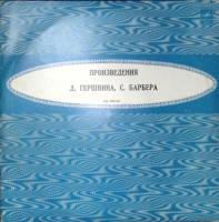 Пластинка виниловая , Произведения Д. Гершвина С. Барбера Мелодия 250 мм. Excellent