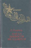 Книга Когда крепости не сдаются 1975 С. Голубов Петрозаводск Твёрдая обл. 872 с. С ч/б илл