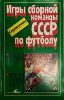 Журнал Игры сборной команды СССР по футболу 1989 Справочник Москва Мягкая обл. 126 с. С ч/б илл