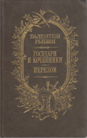 Книга Государи и кочевники. Перелом 1987 В. Рыбин Москва Твёрдая обл. 575 с. С ч/б илл