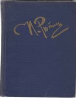 Книга Далекое близкое 1960 И. Репин Москва Твёрдая обл. 510 с. С ч/б илл