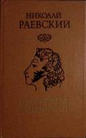 Книга Портреты заговорили 1983 Н. Раевский Алма-Ата Твёрдая обл. 445 с. Без илл.