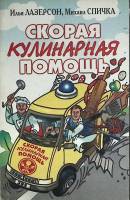 Книга Скорая кулинарная помощь 2000  И. Лазерсон Санкт-Петербург Мягкая обл. 192 с. Без илл.