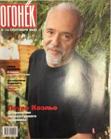 Журнал "Огонёк" 2003 № 33, сентябрь Москва Мягкая обл. 67 с. С цв илл