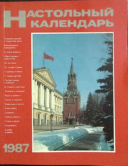 Журнал Настольный календарь 1987 Полит. литература Москва Мягкая обл. 192 с. С ч/б илл