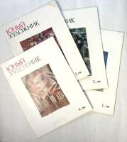 Набор журналов (4 шт) Юный художник 1983 № 1, 2, 3, 4 Москва Мягкая обл. 200 с. С цв илл