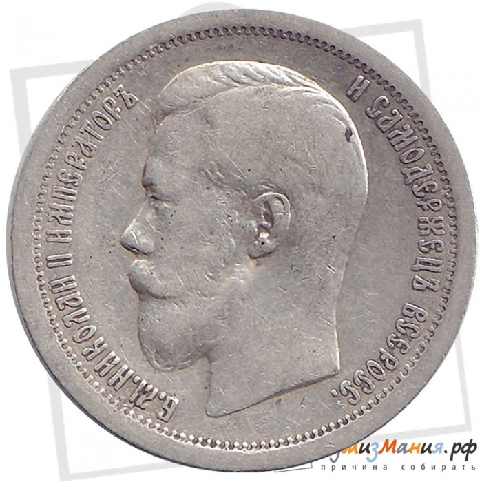 1899* соосность 180 градусов Монета Россия 50 копеек Николай II  Серебро Ag 900  UNC