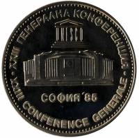 (1985) Монета Болгария 1985 год 5 лева "XXIII Генеральная Конференция ЮНЕСКО София"  Медь-Никель  PR