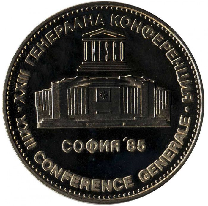 (1985) Монета Болгария 1985 год 5 лева &quot;XXIII Генеральная Конференция ЮНЕСКО София&quot;  Медь-Никель  PR