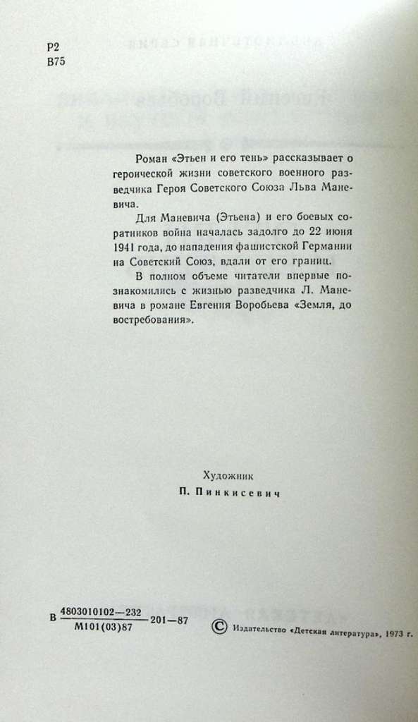 Книга Этьен и его тень  1973 Е. Воробьев Москва Твёрдая обл. 479 с. Без илл.