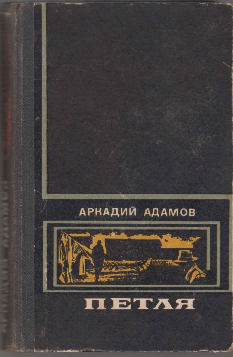 Книга Петля 1976 А.Адамов Москва Твёрдая обл. 360 с. Без илл.