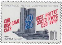 (1989-003) Марка СССР "Здание СЭВ в Москве"   40 лет Совету Экономической Взаимопомощи III O