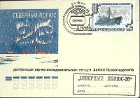 1986-год  Конверт спецгашение СССР Северный полюс -26   , Печать ПД Марка