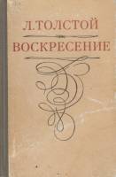 Книга "Воскресение" Л. Толстой Сыктывкар 1978 Твёрдая обл. 464 с. Без иллюстраций