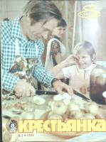 Журнал Крестьянка 1983 №03 март Москва Мягкая обл. 40 с. С цв илл