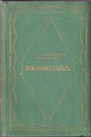 Книга Воспоминания 1956 А. Панаева (Головачева) Москва Твёрдая обл. 448 с. С ч/б илл